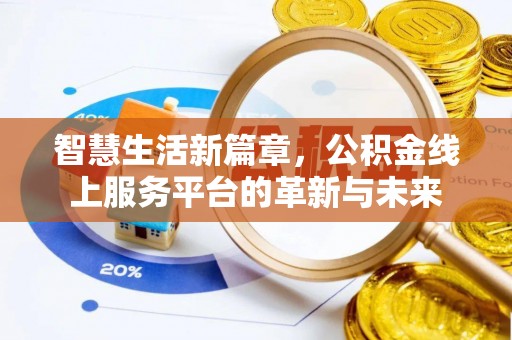 彭阳智慧生活新篇章，公积金线上服务平台的革新与未来