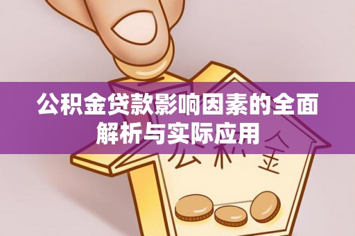 彭阳公积金贷款影响因素的全面解析与实际应用