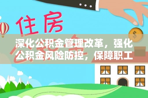 彭阳深化公积金管理改革，强化公积金风险防控，保障职工权益