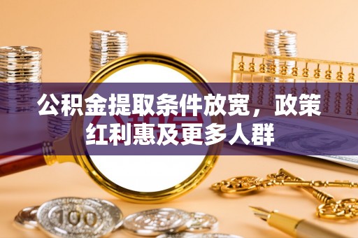 彭阳公积金提取条件放宽，政策红利惠及更多人群