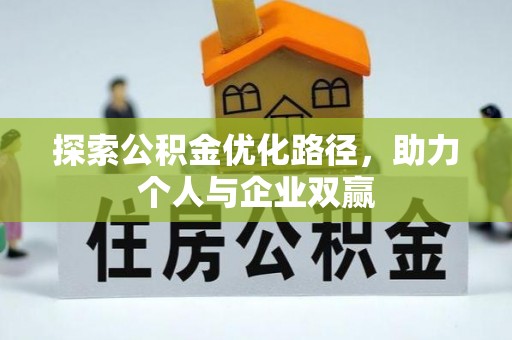彭阳探索公积金优化路径，助力个人与企业双赢
