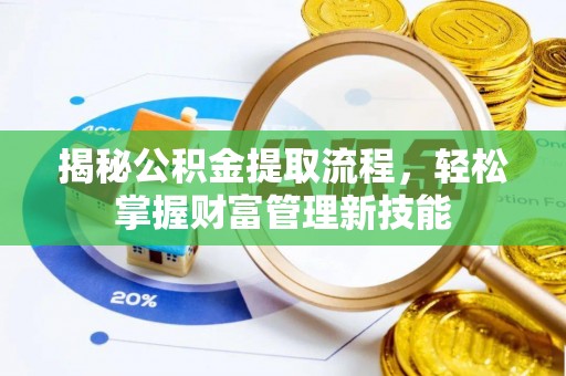 彭阳揭秘公积金提取流程，轻松掌握财富管理新技能