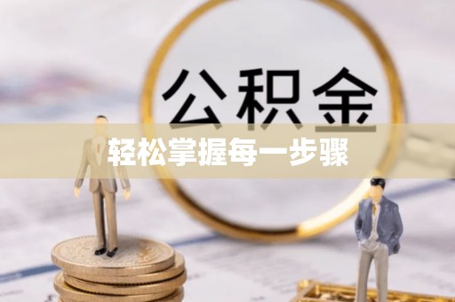 彭阳轻松掌握每一步骤