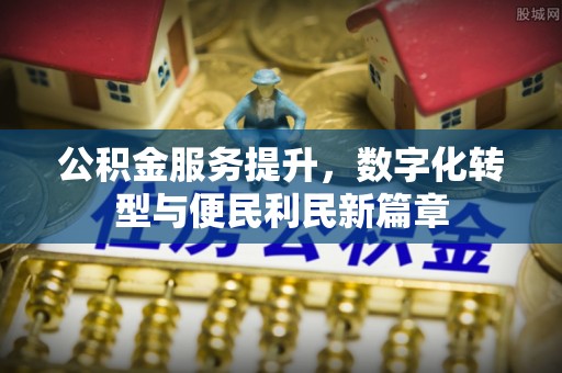 彭阳公积金服务提升，数字化转型与便民利民新篇章