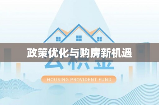 彭阳政策优化与购房新机遇