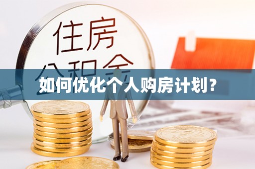 彭阳如何优化个人购房计划？