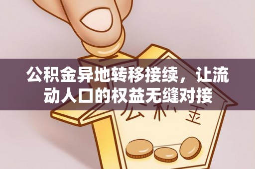 彭阳公积金异地转移接续，让流动人口的权益无缝对接
