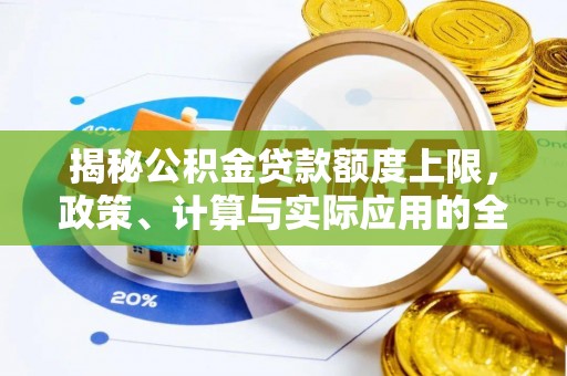 彭阳揭秘公积金贷款额度上限，政策、计算与实际应用的全面解析