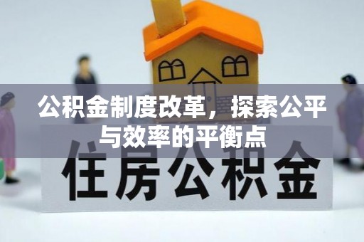 彭阳公积金制度改革，探索公平与效率的平衡点