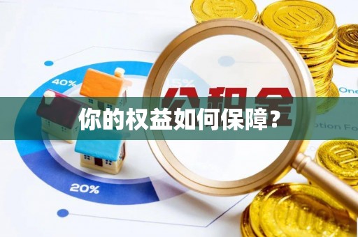 彭阳你的权益如何保障？