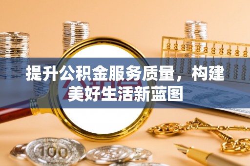 彭阳提升公积金服务质量，构建美好生活新蓝图