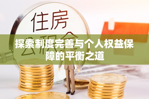彭阳探索制度完善与个人权益保障的平衡之道