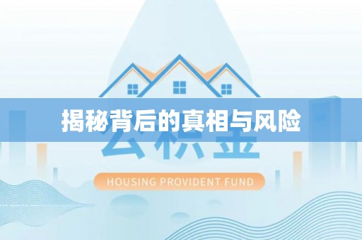 彭阳揭秘背后的真相与风险