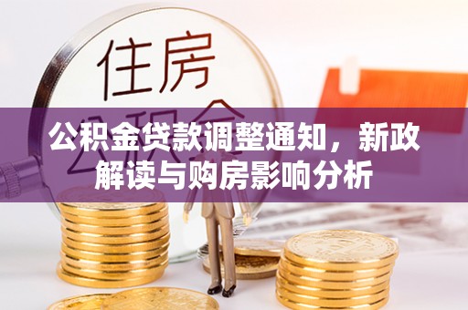 彭阳公积金贷款调整通知，新政解读与购房影响分析