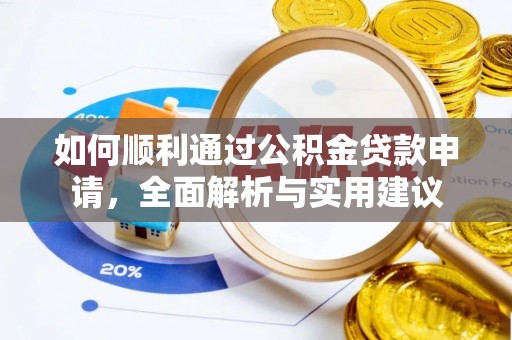彭阳如何顺利通过公积金贷款申请，全面解析与实用建议