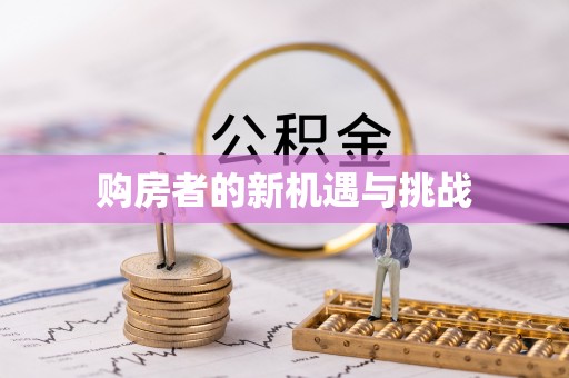彭阳购房者的新机遇与挑战