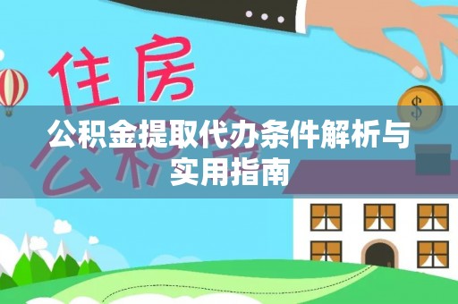 彭阳公积金提取代办条件解析与实用指南
