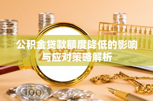 彭阳公积金贷款额度降低的影响与应对策略解析