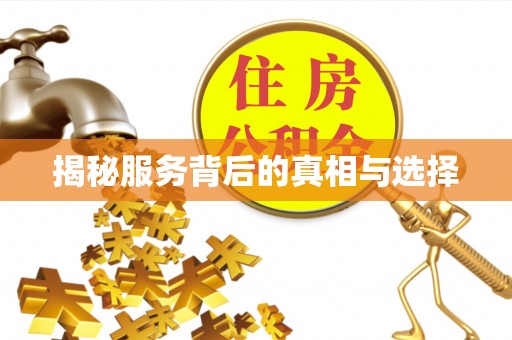 彭阳揭秘服务背后的真相与选择