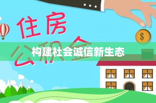 彭阳构建社会诚信新生态