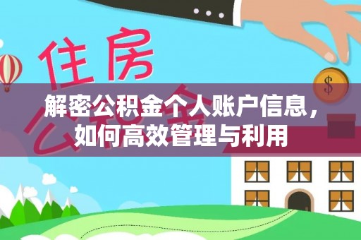 彭阳解密公积金个人账户信息，如何高效管理与利用