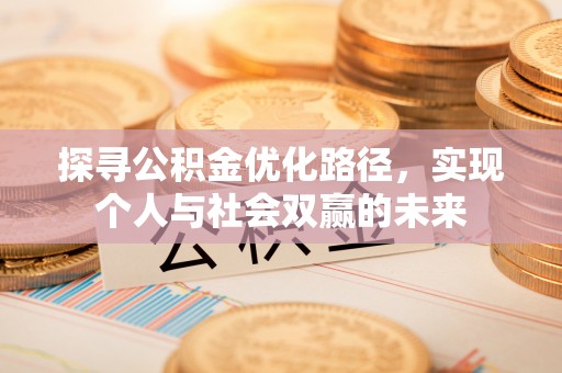 彭阳探寻公积金优化路径，实现个人与社会双赢的未来