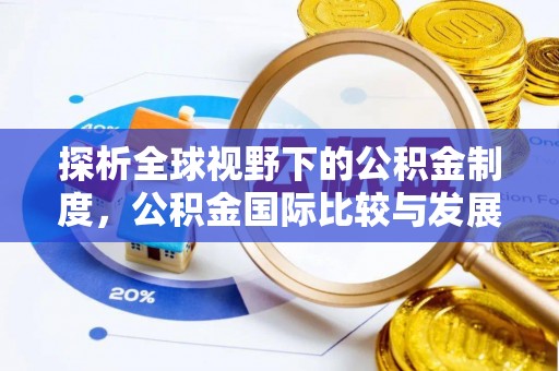 彭阳探析全球视野下的公积金制度，公积金国际比较与发展趋势