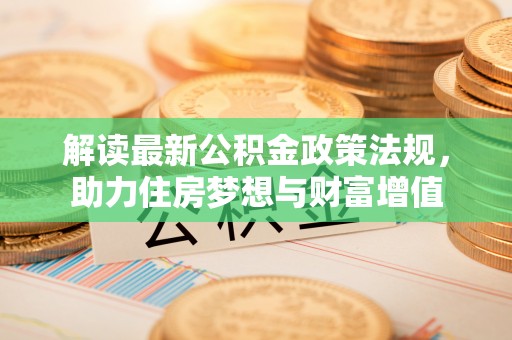 彭阳解读最新公积金政策法规，助力住房梦想与财富增值