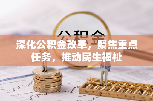 彭阳深化公积金改革，聚焦重点任务，推动民生福祉