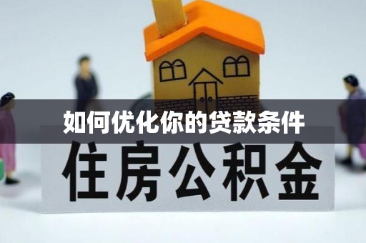 彭阳如何优化你的贷款条件