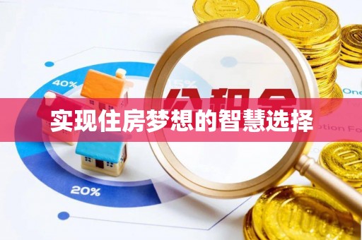 彭阳实现住房梦想的智慧选择