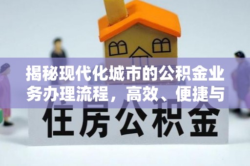 彭阳揭秘现代化城市的公积金业务办理流程，高效、便捷与未来趋势