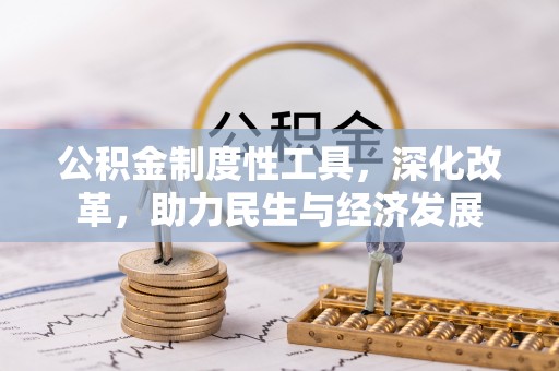 彭阳公积金制度性工具，深化改革，助力民生与经济发展