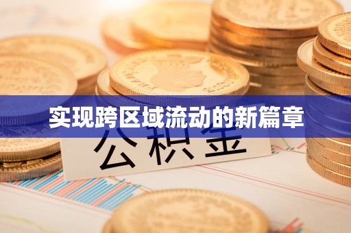 彭阳实现跨区域流动的新篇章