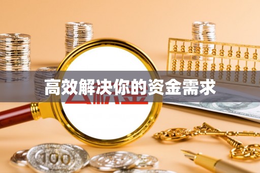 彭阳高效解决你的资金需求