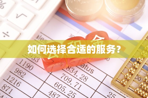 彭阳如何选择合适的服务？