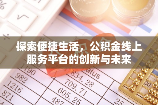 彭阳探索便捷生活，公积金线上服务平台的创新与未来