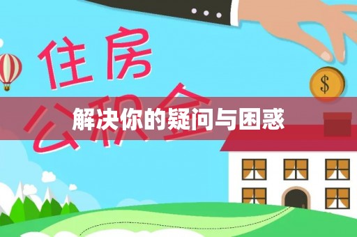 彭阳解决你的疑问与困惑