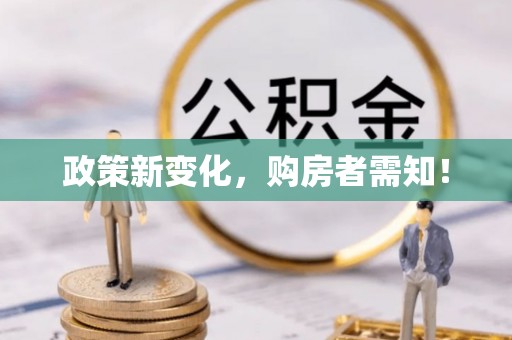彭阳政策新变化，购房者需知！
