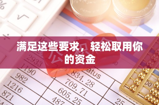 彭阳满足这些要求，轻松取用你的资金