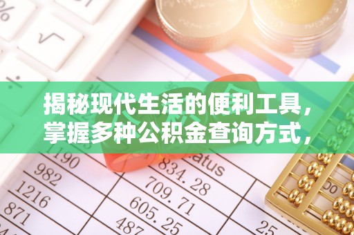 彭阳揭秘现代生活的便利工具，掌握多种公积金查询方式，让财富管理更轻松