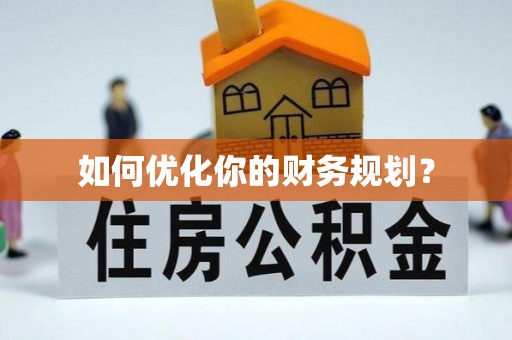 彭阳如何优化你的财务规划？