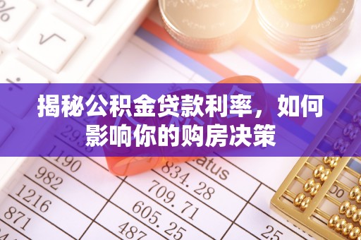 彭阳揭秘公积金贷款利率，如何影响你的购房决策
