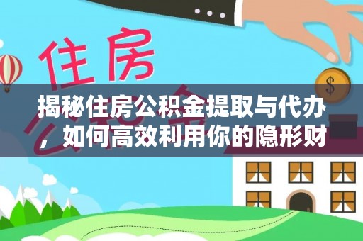 彭阳揭秘住房公积金提取与代办，如何高效利用你的隐形财富？