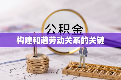 彭阳构建和谐劳动关系的关键