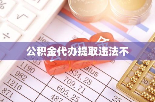彭阳公积金代办提取违法不