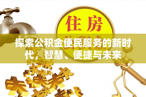 彭阳探索公积金便民服务的新时代，智慧、便捷与未来