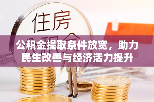 彭阳公积金提取条件放宽，助力民生改善与经济活力提升