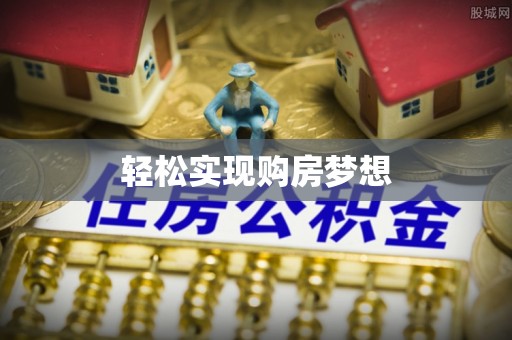 彭阳轻松实现购房梦想