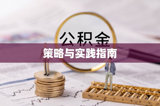 彭阳策略与实践指南